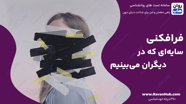 فرافکنی