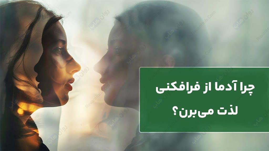 چرا آدما از فرافكنی لذت می‌برن؟