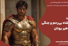 آرس پادشاه بی‌رحم و جنگی اساطیر یونان