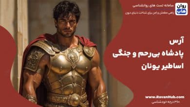 آرس پادشاه بی‌رحم و جنگی اساطیر یونان