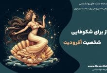 10 راز برای شکوفایی شخصیت آفرودیت