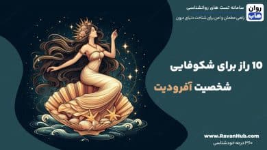 10 راز برای شکوفایی شخصیت آفرودیت