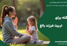 10 نکته برای تربیت فرزند بالغ