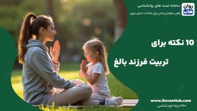 10 نکته برای تربیت فرزند بالغ