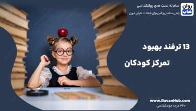 13 ترفند بهبود تمرکز کودکان