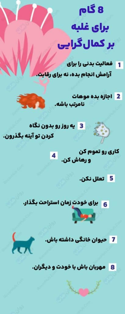 13 حقیقت کمال‌ گرایی زندان ذهن یا جرقه موفقیت