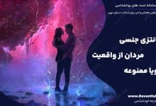 14 فانتزی‌ جنسی مردان از واقعیت تا رویا ممنوعه