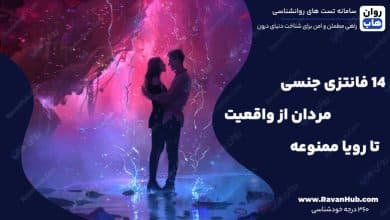14 فانتزی‌ جنسی مردان از واقعیت تا رویا ممنوعه