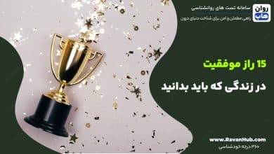 15 راز موفقیت در زندگی که باید بدانید