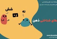 17 خطای شناختی ذهن