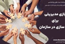 20 بازی مدیریتی برای تیم سازی در سازمان