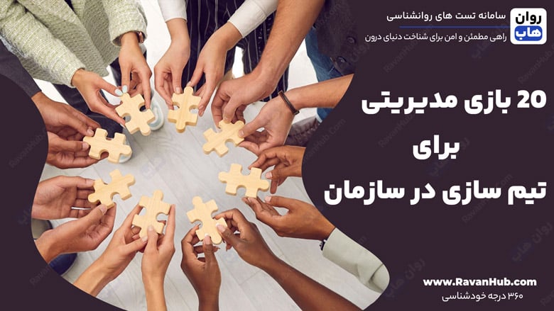 20 بازی مدیریتی برای تیم سازی در سازمان