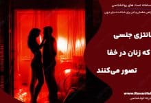 24 فانتزی جنسی که زنان در خفا تصور می‌کنند