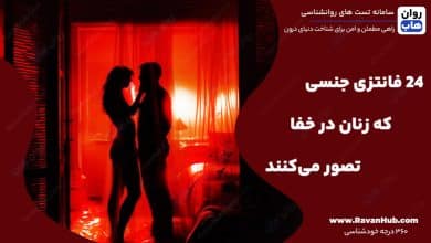 24 فانتزی جنسی که زنان در خفا تصور می‌کنند