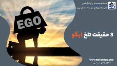 3 حقیقت تلخ ایگو