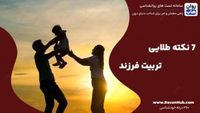 7 نکته طلایی تربیت فرزند