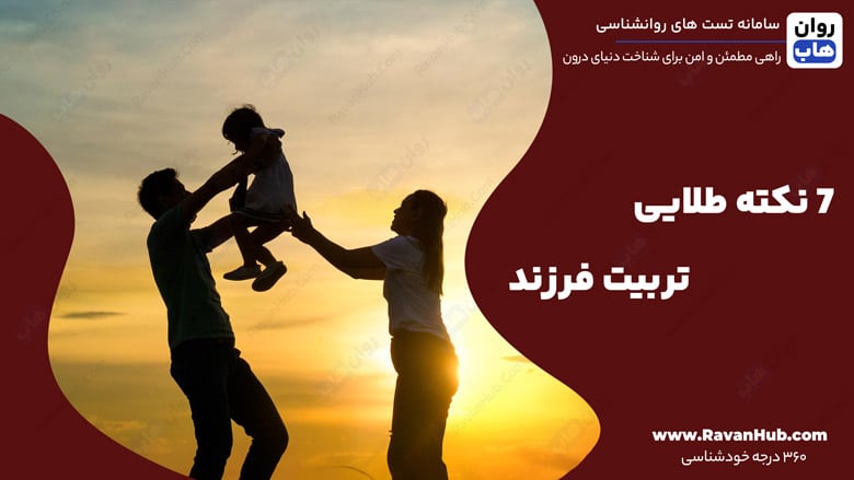 7 نکته طلایی تربیت فرزند
