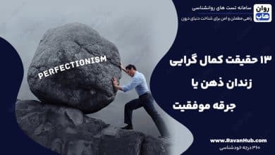 13 حقیقت کمال‌ گرایی زندان ذهن یا جرقه موفقیت