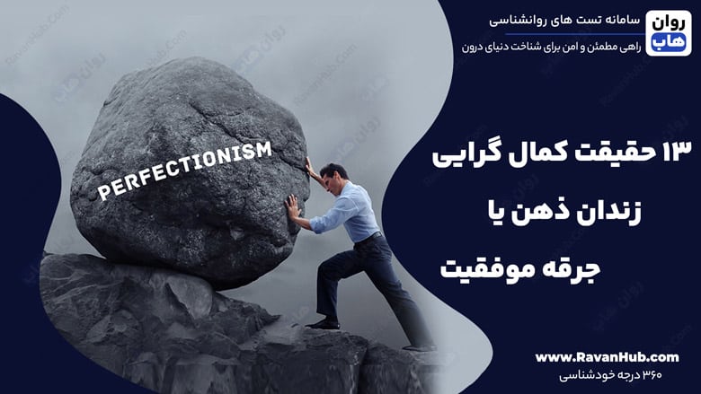 13 حقیقت کمال‌ گرایی زندان ذهن یا جرقه موفقیت