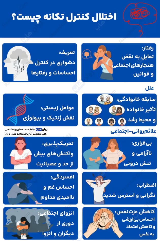 اختلال کنترل تکانه چیست؟