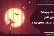 استعداد چیست؟ راهنمای کامل کشف استعدادهای فردی