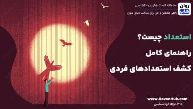 استعداد چیست؟ راهنمای کامل کشف استعدادهای فردی