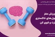 با ورزش مغز سلول‌های خاکستری‌ مغزت و قوی کن
