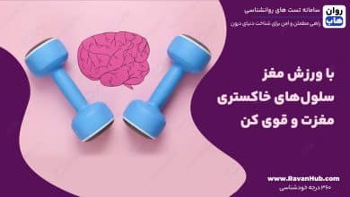 با ورزش مغز سلول‌های خاکستری‌ مغزت و قوی کن