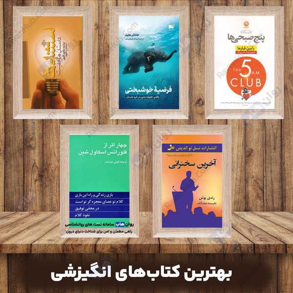 بهترین کتابهای انگیزشی