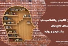 بهترین کتابهای روانشناسی دنیا: راهنمای جامع برای رشد فردی و روابط
