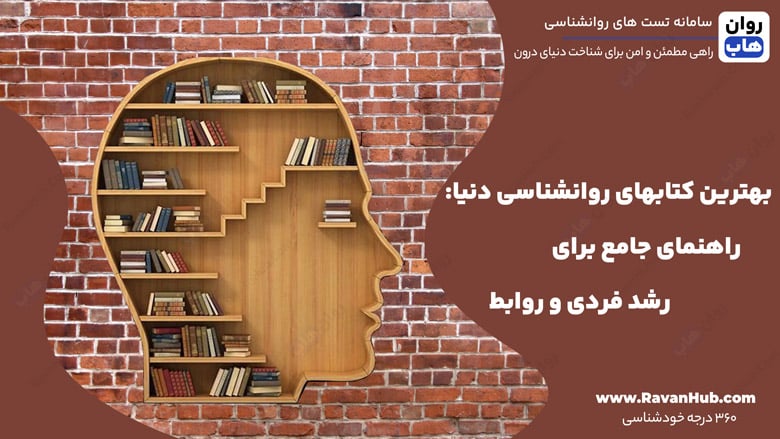 بهترین کتابهای روانشناسی دنیا: راهنمای جامع برای رشد فردی و روابط