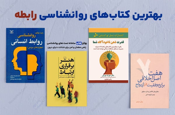 بهترین کتابهای روانشناسی رابطه
