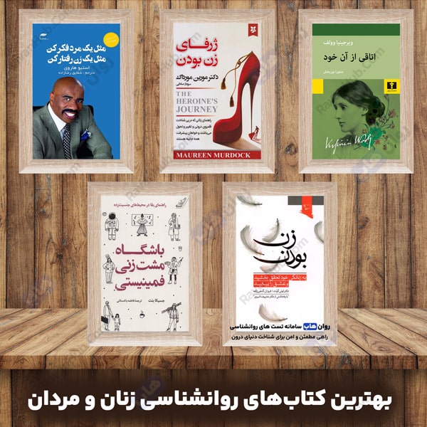 بهترین کتابهای روانشناسی زنان و مردان