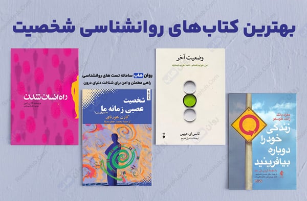 بهترین کتابهای روانشناسی شخصیت