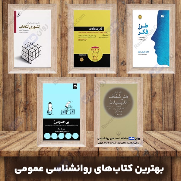 بهترین کتابهای روانشناسی عمومی