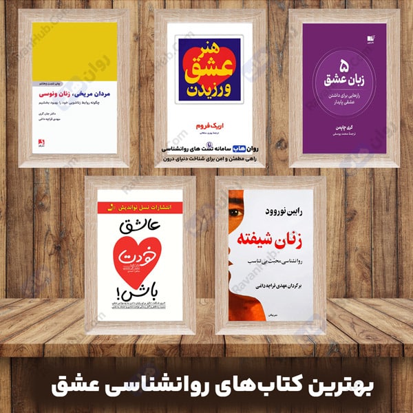 بهترین کتاب‌های روانشناسی عشق