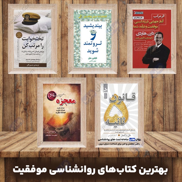 بهترین کتابهای روانشناسی موفقیت