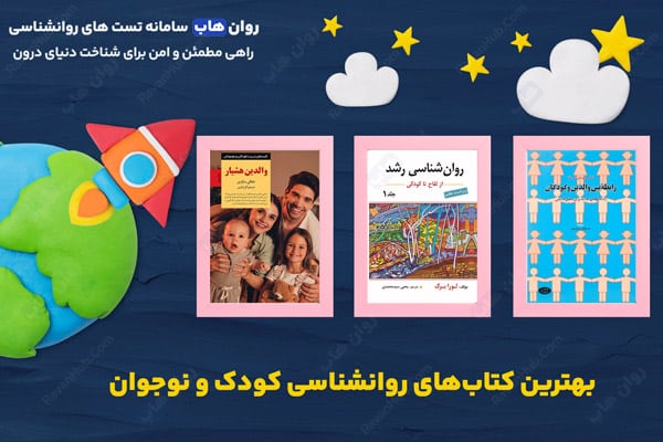 بهترین کتاب‌های روانشناسی کودک و نوجوان