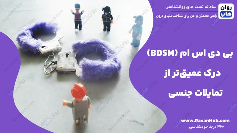 بی دی اس ام (BDSM) درک عمیق‌تر از تمایلات جنسی