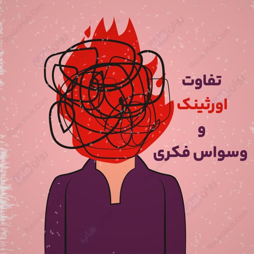 تفاوت اورثینک و وسواس فکری