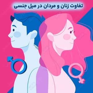 تفاوت زنان و مردان در میل جنسی