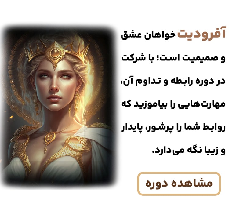 تفسیر تست آرکتایپ آفرودیت