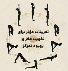 تمرینات مؤثر برای تقویت مغز و بهبود تمرکز