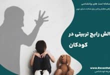 ۱۰ چالش رایج تربیتی در کودکان