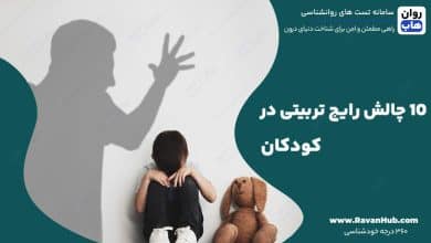 ۱۰ چالش رایج تربیتی در کودکان