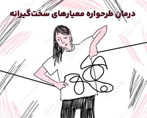 درمان طرحواره معیارهای سخت‌گیرانه
