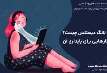 رابطه لانگ دیستنس چیست؟ راهکارهایی برای پایداری آن