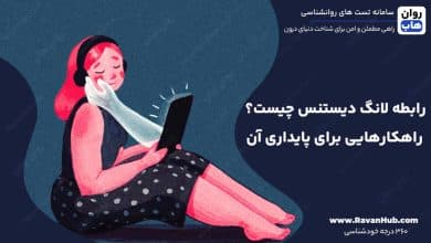 رابطه لانگ دیستنس چیست؟ راهکارهایی برای پایداری آن