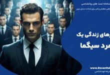 رازهای زندگی یک مرد سیگما