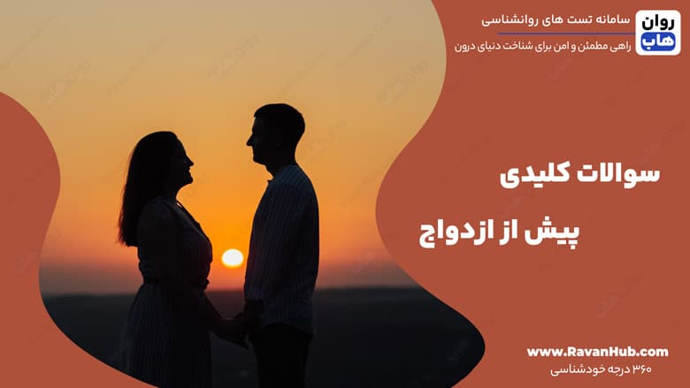 سوالات کلیدی پیش از ازدواج